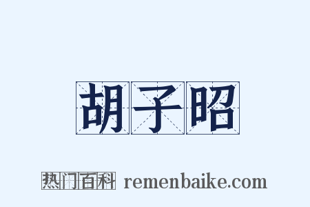 胡子昭是什么意思的图片